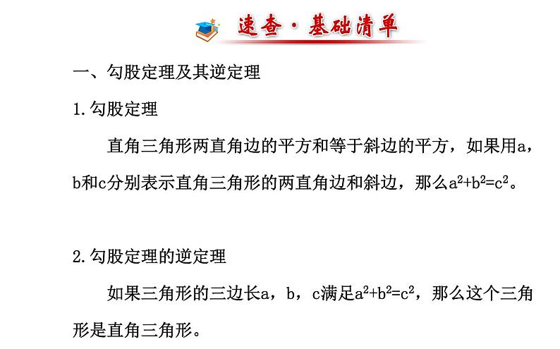第3章 勾股定理复习 苏科版数学七年级上册课件02