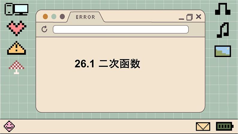 华师大数学九年级下册 26.1 二次函数 PPT课件01