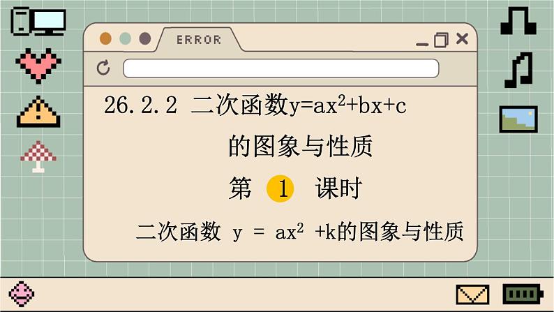 华师大数学九年级下册 26.2.2 第1课时  二次函数y=ax2+k的图象与性质 PPT课件01