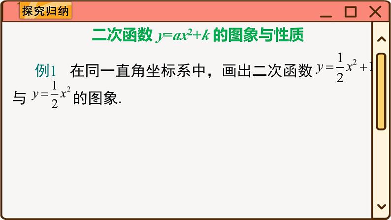 华师大数学九年级下册 26.2.2 第1课时  二次函数y=ax2+k的图象与性质 PPT课件04