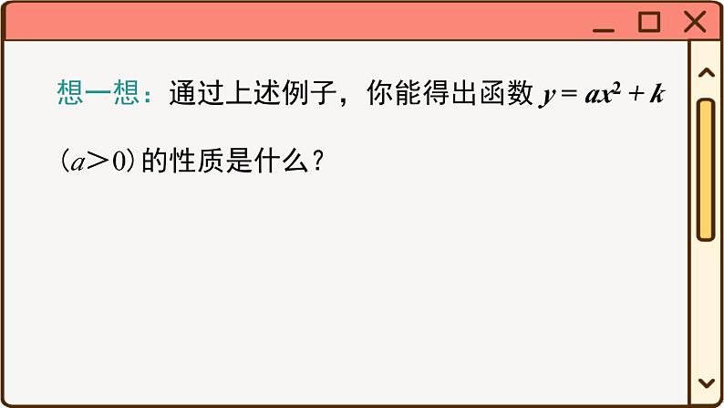 华师大数学九年级下册 26.2.2 第1课时  二次函数y=ax2+k的图象与性质 PPT课件08