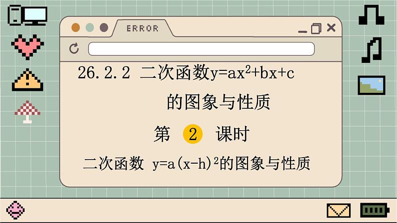 华师大数学九年级下册 26.2.2 第2课时  二次函数y=a(x-h)2的图象与性质 PPT课件01