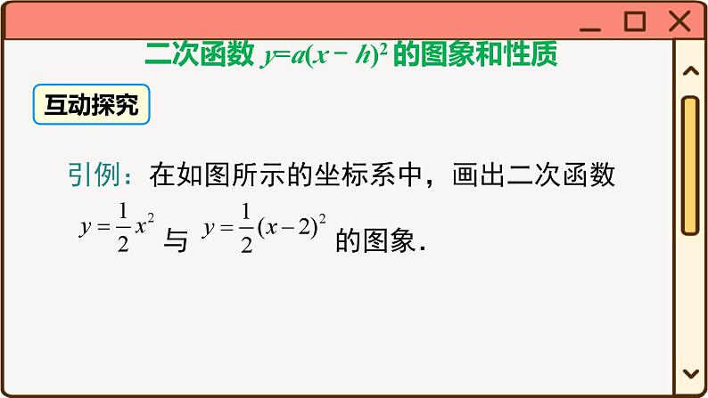 华师大数学九年级下册 26.2.2 第2课时  二次函数y=a(x-h)2的图象与性质 PPT课件07