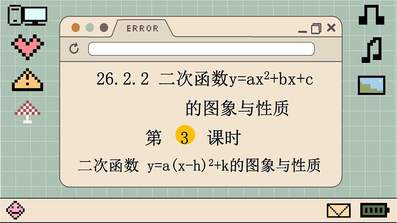 华师大数学九年级下册 26.2.2 第3课时  二次函数y=a(x-h)2+k的图象与性质 PPT课件01