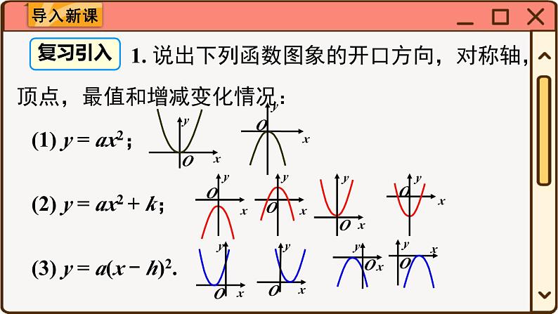 华师大数学九年级下册 26.2.2 第3课时  二次函数y=a(x-h)2+k的图象与性质 PPT课件02