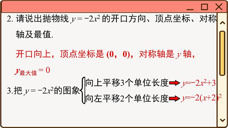 华师大数学九年级下册 26.2.2 第3课时  二次函数y=a(x-h)2+k的图象与性质 PPT课件03