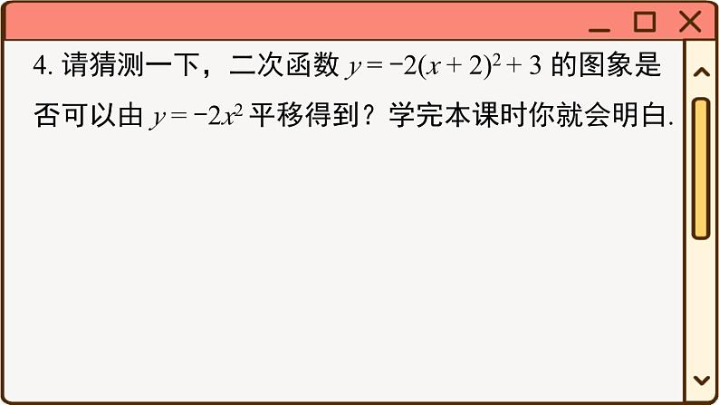 华师大数学九年级下册 26.2.2 第3课时  二次函数y=a(x-h)2+k的图象与性质 PPT课件04