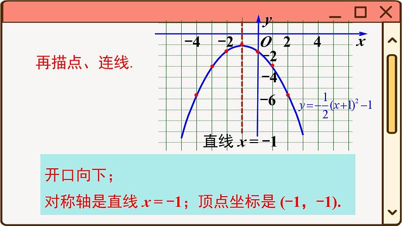 华师大数学九年级下册 26.2.2 第3课时  二次函数y=a(x-h)2+k的图象与性质 PPT课件06