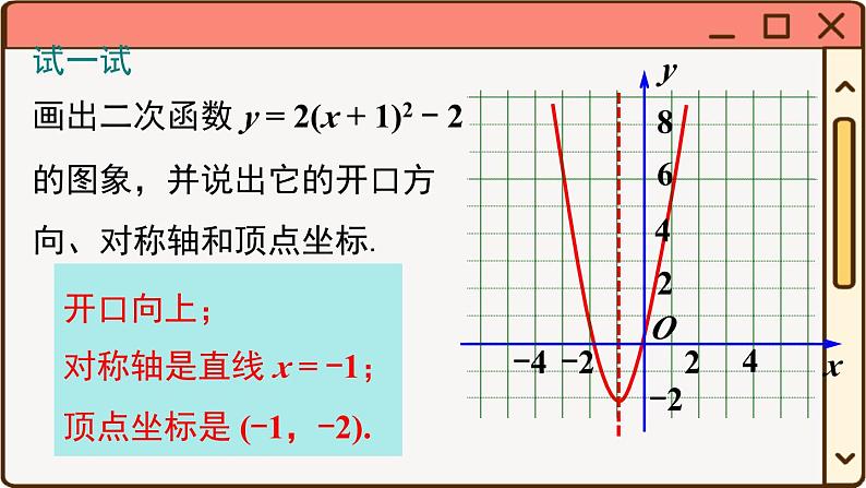 华师大数学九年级下册 26.2.2 第3课时  二次函数y=a(x-h)2+k的图象与性质 PPT课件07