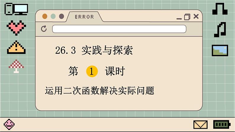 华师大数学九年级下册 26.3 第1课时  运用二次函数解决实际问题 PPT课件第1页