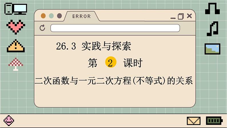 华师大数学九年级下册 26.3 第2课时  二次函数与一元二次方程(不等式)的关系 PPT课件01