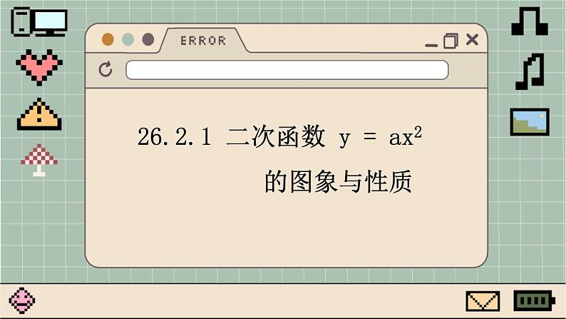 华师大数学九年级下册 26.2.1 二次函数y=ax2的图象与性质 PPT课件第1页