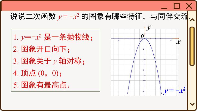 华师大数学九年级下册 26.2.1 二次函数y=ax2的图象与性质 PPT课件第8页