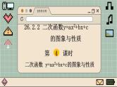 华师大数学九年级下册 26.2.2 第4课时  二次函数y=ax2+bx+c的图象与性质 PPT课件