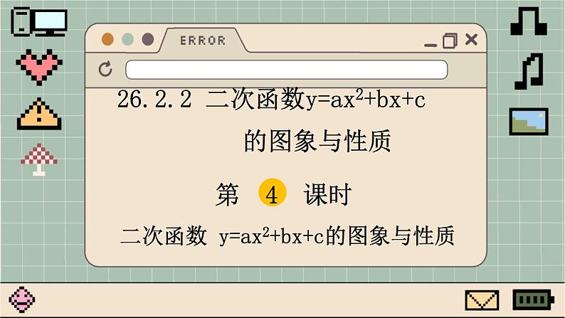 华师大数学九年级下册 26.2.2 第4课时  二次函数y=ax2+bx+c的图象与性质 PPT课件01