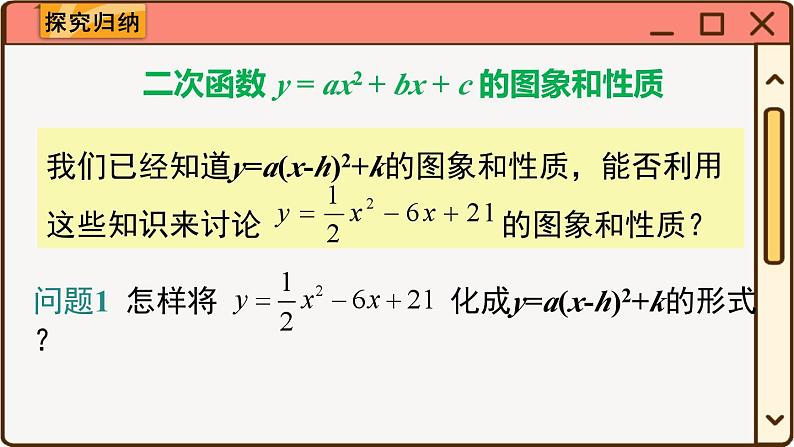 华师大数学九年级下册 26.2.2 第4课时  二次函数y=ax2+bx+c的图象与性质 PPT课件05