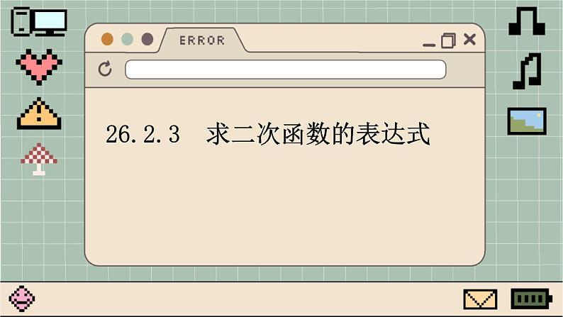 华师大数学九年级下册 26.2.3 求二次函数的表达式 PPT课件01