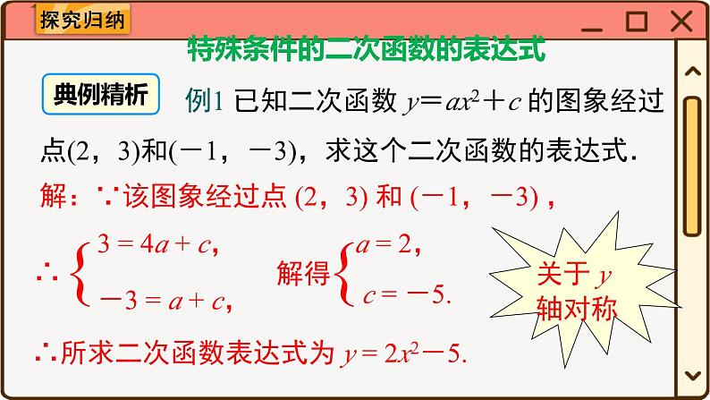 华师大数学九年级下册 26.2.3 求二次函数的表达式 PPT课件04