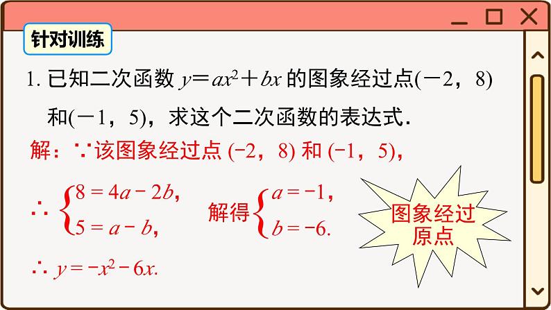 华师大数学九年级下册 26.2.3 求二次函数的表达式 PPT课件05