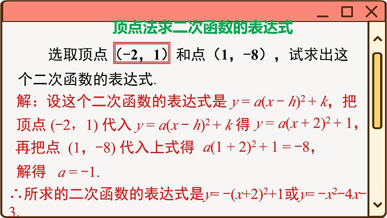 华师大数学九年级下册 26.2.3 求二次函数的表达式 PPT课件06