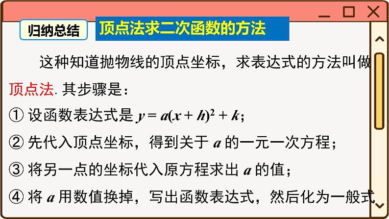 华师大数学九年级下册 26.2.3 求二次函数的表达式 PPT课件07