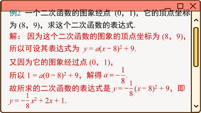 华师大数学九年级下册 26.2.3 求二次函数的表达式 PPT课件08