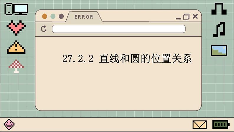 华师大数学九年级下册 27.2.2 直线和圆的位置关系 PPT课件01