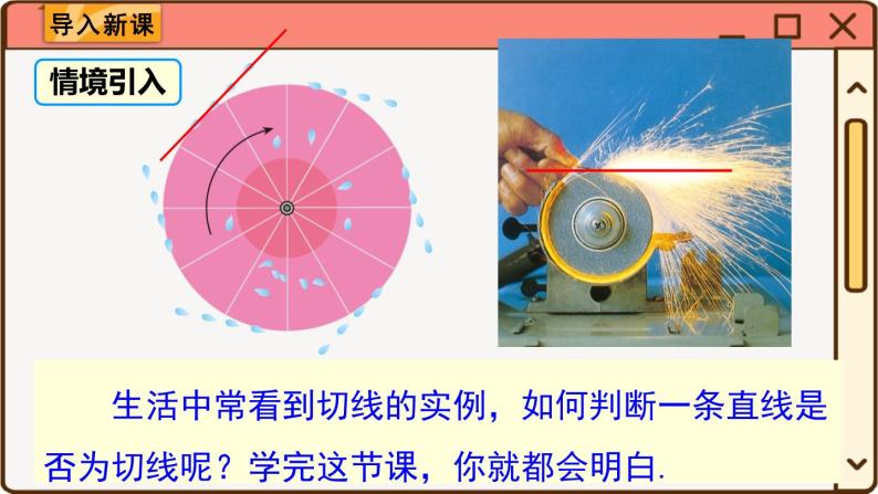 华师大数学九年级下册 27.2.3 第1课时 切线的判定与性质 PPT课件02