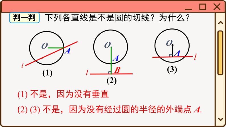 华师大数学九年级下册 27.2.3 第1课时 切线的判定与性质 PPT课件05