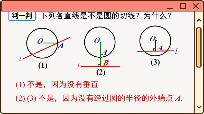 27.2.3 第1课时 切线的判定与性质第5页