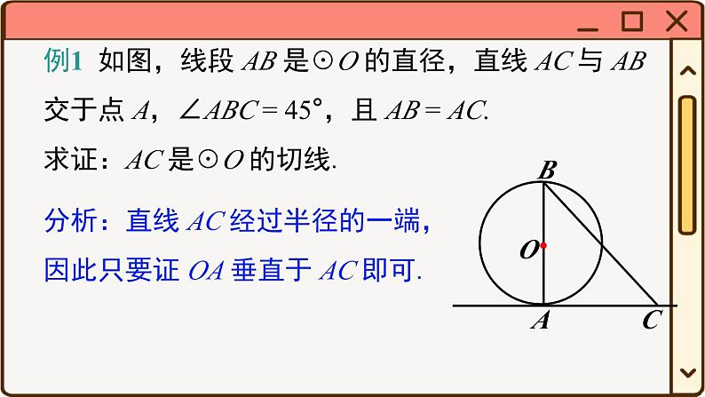 27.2.3 第1课时 切线的判定与性质第8页