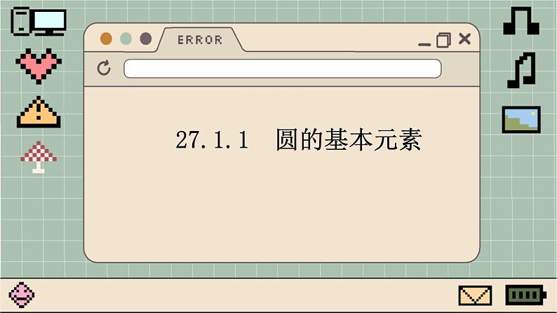 华师大数学九年级下册 27.1.1 圆的基本元素 PPT课件01