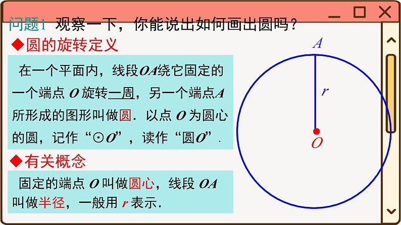 华师大数学九年级下册 27.1.1 圆的基本元素 PPT课件06