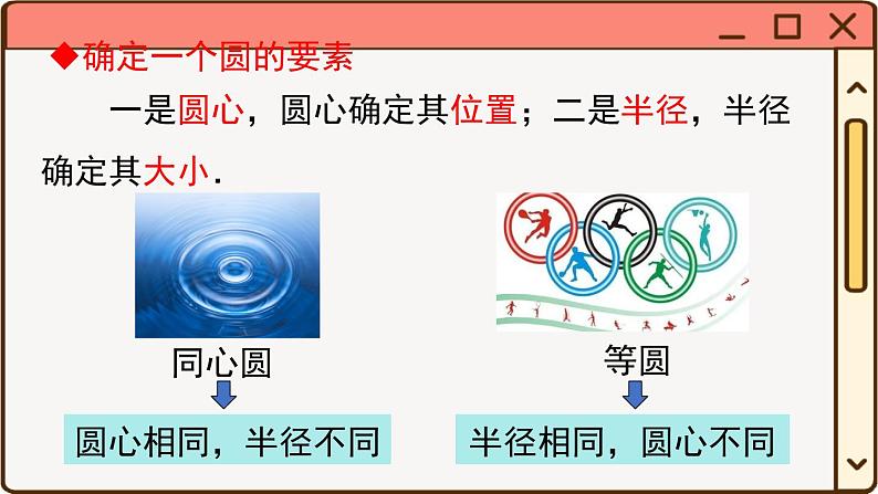 华师大数学九年级下册 27.1.1 圆的基本元素 PPT课件07