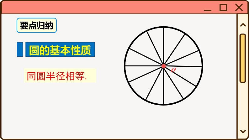 华师大数学九年级下册 27.1.1 圆的基本元素 PPT课件08