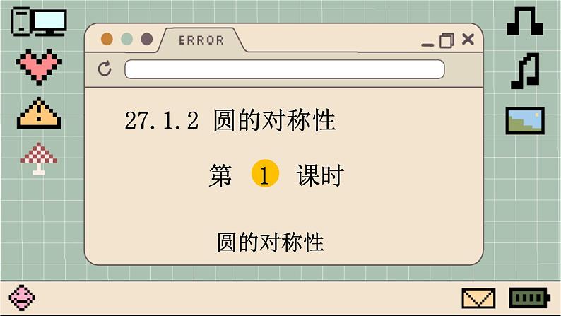 华师大数学九年级下册 27.1.2 第1课时 圆的对称性 PPT课件01
