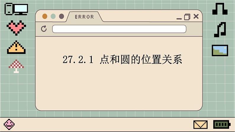 华师大数学九年级下册 27.2.1 点和圆的位置关系 PPT课件第1页