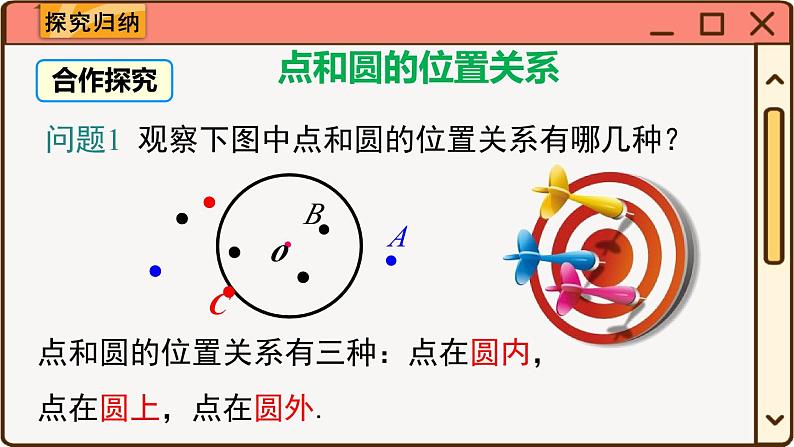 华师大数学九年级下册 27.2.1 点和圆的位置关系 PPT课件第3页