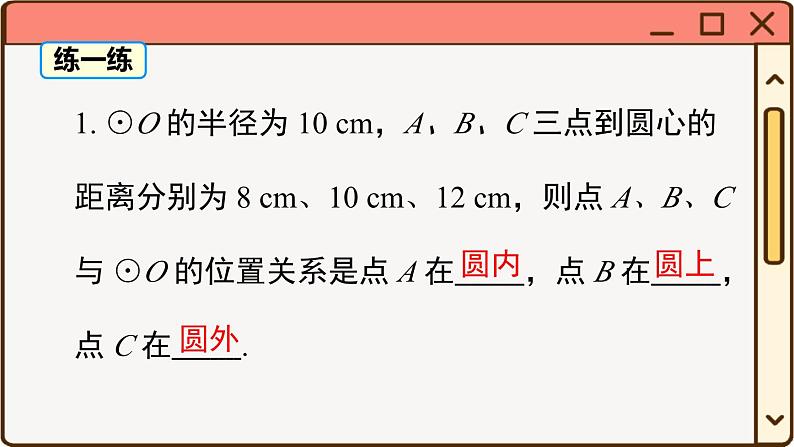 华师大数学九年级下册 27.2.1 点和圆的位置关系 PPT课件第5页