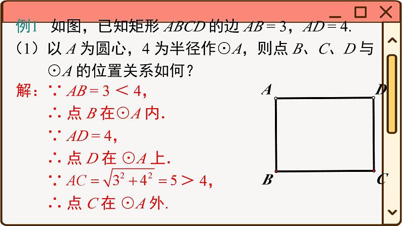 华师大数学九年级下册 27.2.1 点和圆的位置关系 PPT课件第8页