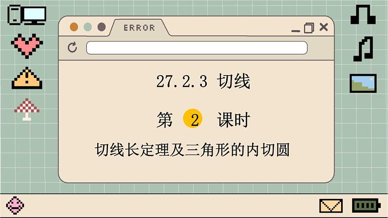 华师大数学九年级下册 27.2.3 第2课时 切线长定理及三角形的内切圆 PPT课件第1页