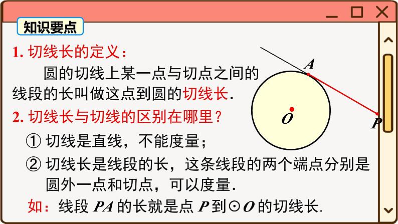 华师大数学九年级下册 27.2.3 第2课时 切线长定理及三角形的内切圆 PPT课件第4页