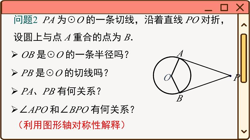 华师大数学九年级下册 27.2.3 第2课时 切线长定理及三角形的内切圆 PPT课件第5页