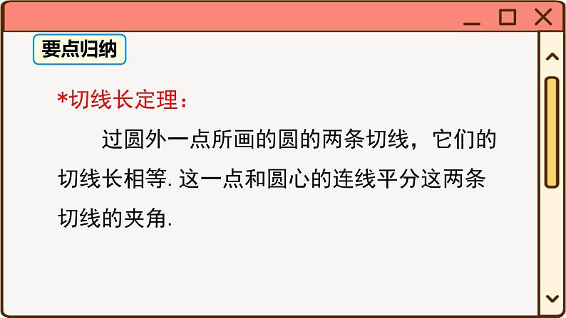 华师大数学九年级下册 27.2.3 第2课时 切线长定理及三角形的内切圆 PPT课件第6页