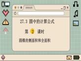 华师大数学九年级下册 27.3 第2课时 圆锥的侧面积和全面积 PPT课件