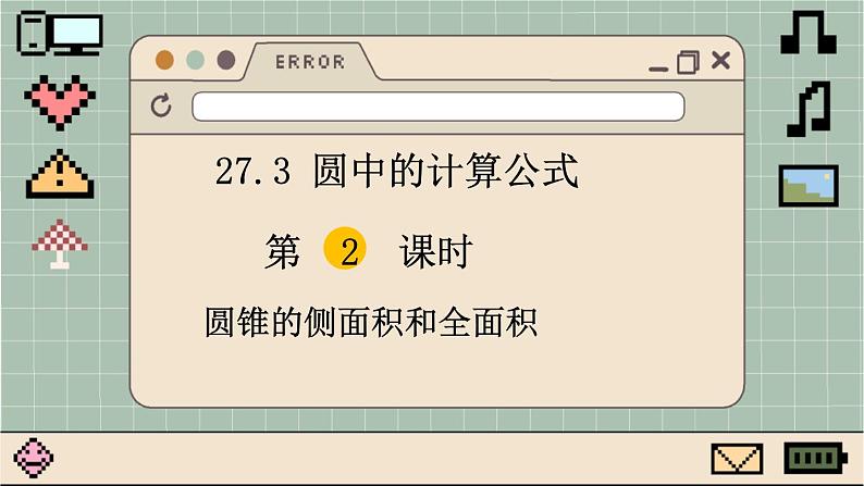 华师大数学九年级下册 27.3 第2课时 圆锥的侧面积和全面积 PPT课件第1页