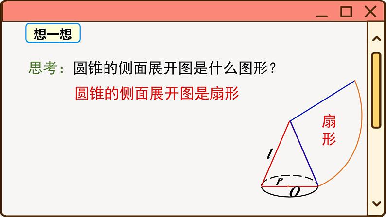 华师大数学九年级下册 27.3 第2课时 圆锥的侧面积和全面积 PPT课件第7页