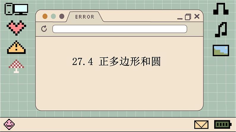 华师大数学九年级下册 27.4 正多边形和圆 PPT课件01