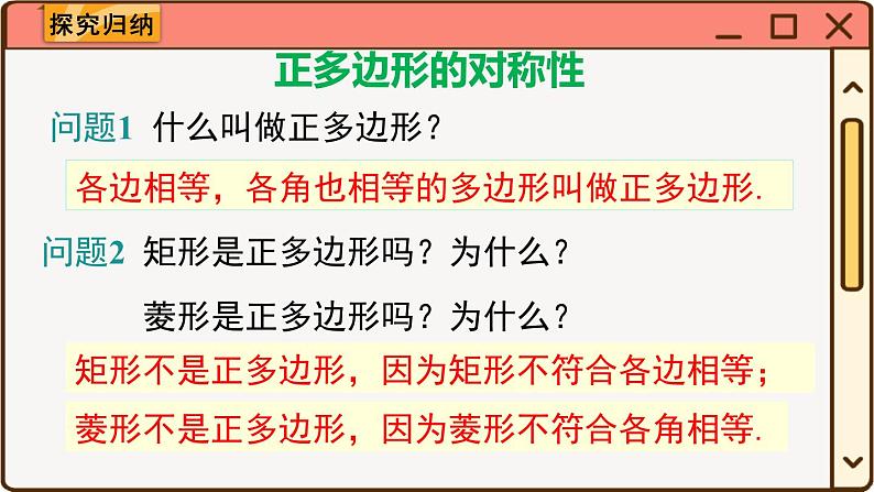 华师大数学九年级下册 27.4 正多边形和圆 PPT课件03