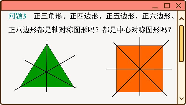 华师大数学九年级下册 27.4 正多边形和圆 PPT课件05